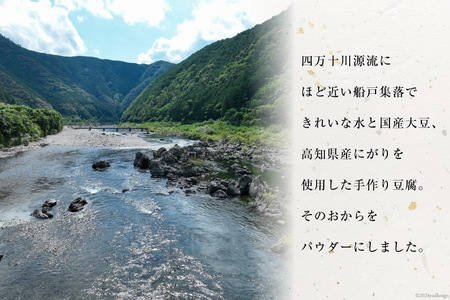 【四万十川源流水使用！】田舎豆腐の おからパウダー 70g×3袋
