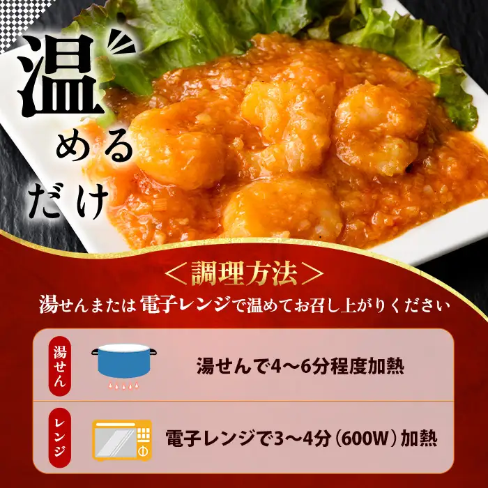 【定期便 12ヵ月】中華 エビチリ 150g 4袋 中華