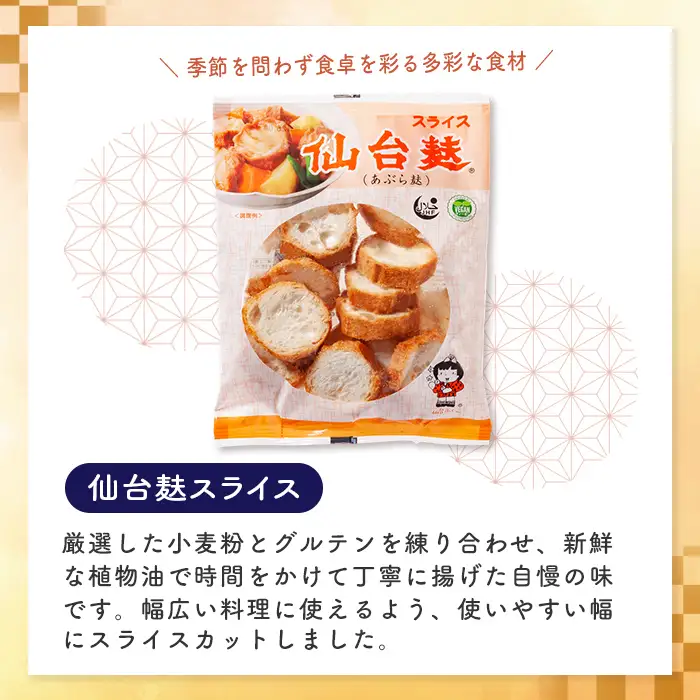 スライス仙台麸セット (40g×12袋) 仙台麩 麸 油麩 あぶら麩 油麩丼 B級グルメ 煮物 味噌汁 汁物 炒め物 植物油 【株式会社山形屋商店】tm227