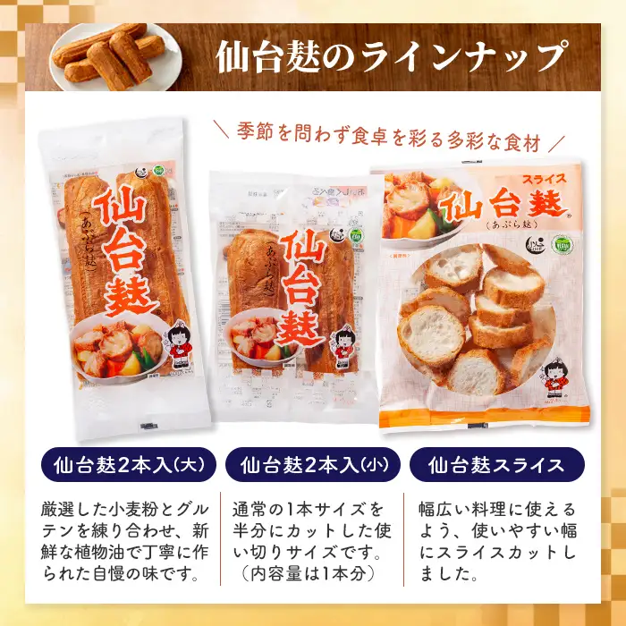 仙台麸バラエティセット ＜仙台麸3種・仙台麸かりんとう南蛮味噌味+味噌味＞ 仙台麸 仙台麩 麩 油麩 あぶら麩 油麩丼 B級グルメ 煮物 味噌汁 汁物 炒め物 植物油 かりんとう【株式会社山形屋商店】tm229