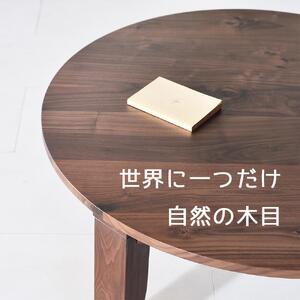 【総無垢】ちゃぶ台90 折りたたみ ウォールナット 大川家具