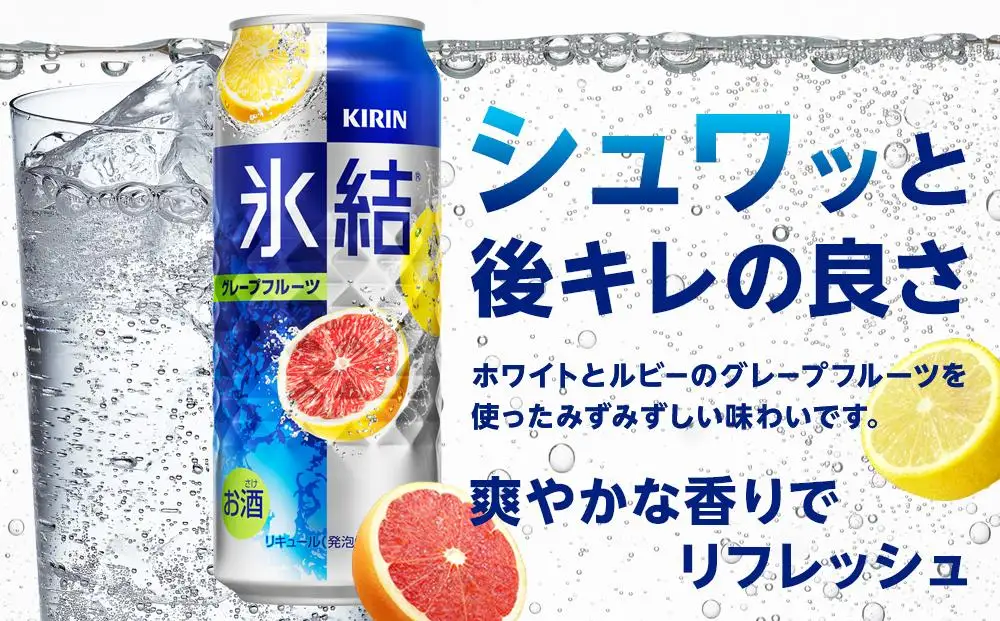 【定期便 2回】 キリン 氷結 グレープフルーツ  500ml 缶 × 24本  岡山市工場産  | 氷結 酎ハイ