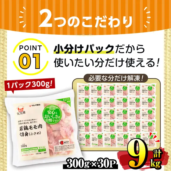 i936 《毎月数量限定》南国元気鶏モモ切身（小さめ）(300g×30パック・計9kg)鶏肉 鳥肉 とり肉 もも肉 モモ肉 南国元気鶏  国産 九州産 急速冷凍 小分け お取り寄せグルメ【マルイ食品】