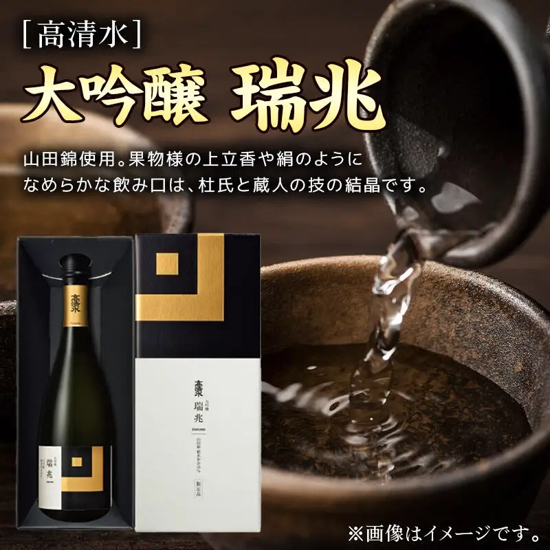 日本酒 地酒 酒 高清水 大吟醸 瑞兆 720ml×1本【化粧箱入り】杜氏入魂の芸術品 秋田県