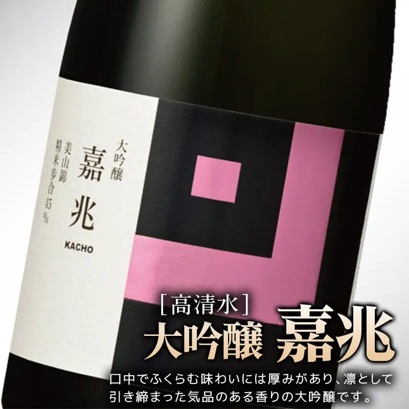 高清水 大吟醸 嘉兆 720ml×1本【化粧箱入り】 気品ある香りと深い味わい 日本酒 地酒