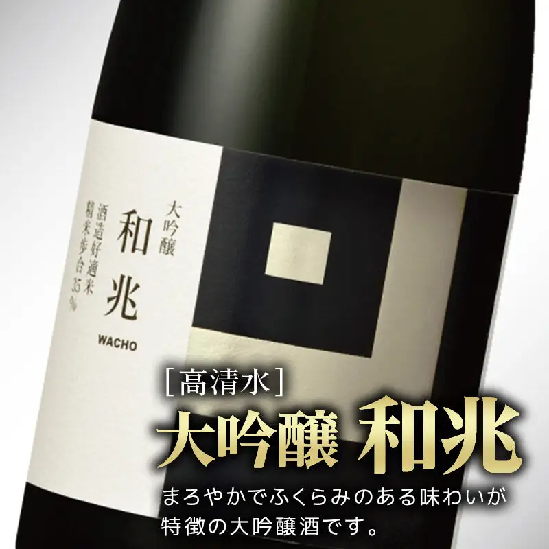 日本酒 地酒 酒 高清水 大吟醸 和兆 720ml×1本【化粧箱入り】 秋田の厳しい寒さが生んだ 華やかでまろやかな味わい 秋田県
