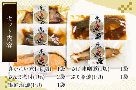 伊達の煮魚・焼き魚5種6袋セット 最短3～5営業日以内発送 冷凍 惣菜 おかず つまみ レンチン 湯煎 簡単 煮物 煮付 塩焼