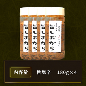 ケムリの人気珍味「旨塩辛」180g × 4個 烏賊 いか つまみ おつまみ 晩酌 夕飯 酒 酒のあて ご飯 白米 米 岩手県 大船渡市