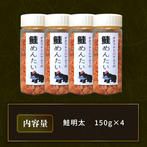 ケムリの人気珍味 「鮭明太」 150g × 4個 鮭 さけ 明太子 つまみ おつまみ 晩酌 夕飯 酒 酒のあて ご飯 白米 米 岩手県 大船渡市