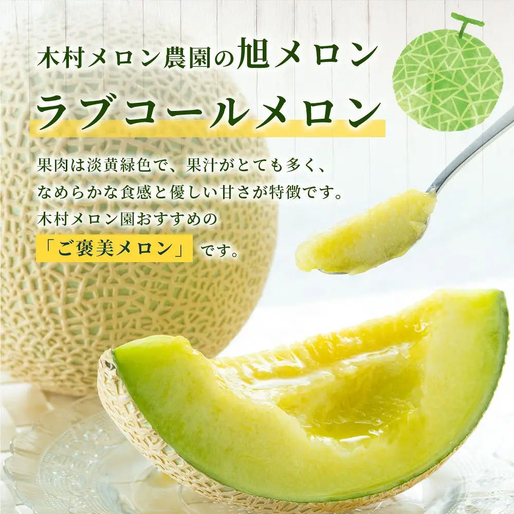【2027年分 予約】先行予約 「旭メロン (品種：ラブコールメロン）」2玉 (合計約3.5kg以上) 令和9年6月中旬～発送開始【 ごほうび めろん 青肉 メロン 大玉 たっぷり 果汁 果物 フルーツ ギフト 】013-0560 