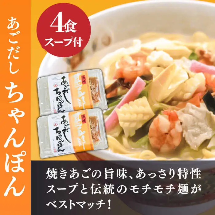 ちゃんぽん 皿うどん セット 計8食 / ちゃんぽん 皿うどん / 南島原市 / 小林甚製麺 [SBG015] 