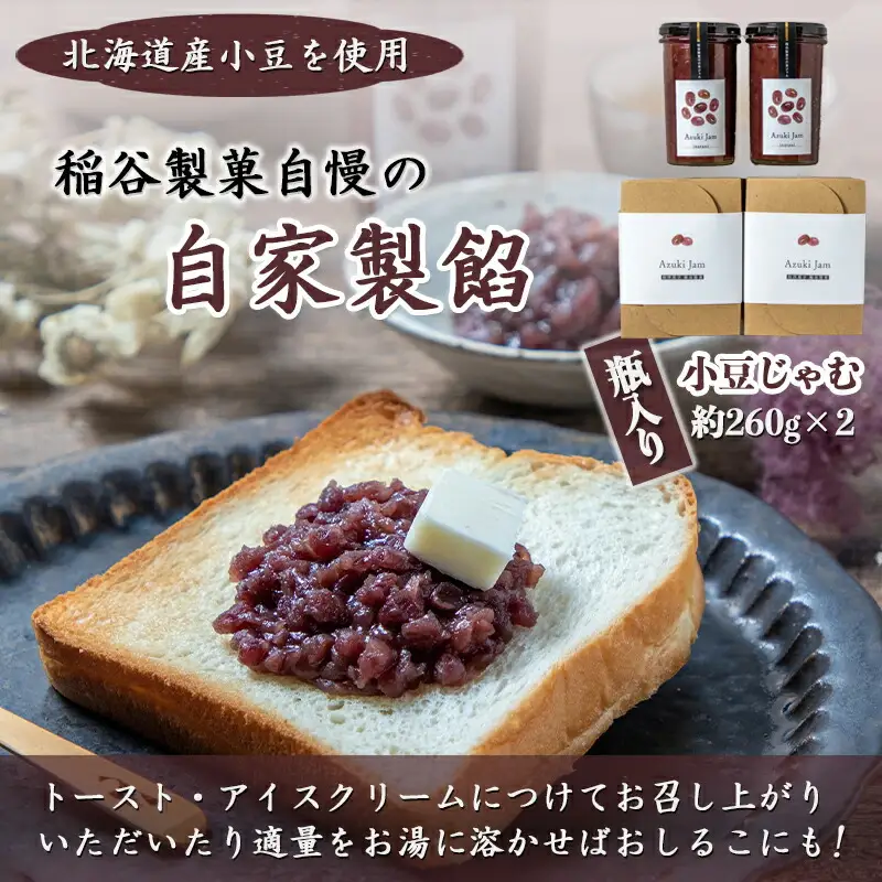 稲谷製菓の小豆じゃむ〔AA-B802〕_(都城市) 昭和32年創業 稲谷製菓 北海道産小豆使用 自家製餡 瓶詰 あずきジャム あんトースト アイスクリーム あんこ 粒あん 和風 お湯で溶いたらおしるこに 瓶詰め