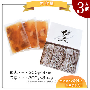 地元人気店『そば処 ひふみ』 冷たい肉そば用 生そばセット（3人前） 鶏肉入りつゆ付 ※ 配送不可 沖縄・離島　010-F-HF006