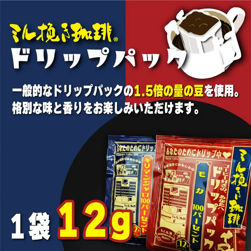 ミル挽き珈琲 ドリップパック モカ100%&キリマンジャロ100% 2箱セット(10袋)