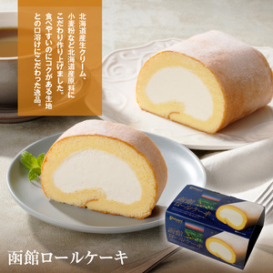 函館ハイカラロールケーキ 3本セット 函館ロールケーキショコラ 函館新雪ロール 函館ロールケーキ 北海道産 生クリーム スイーツ 洋菓子 ロールケーキ ケーキ チョコレート 北海道 函館 送料無料 お取り寄せスイーツ_HD017-005