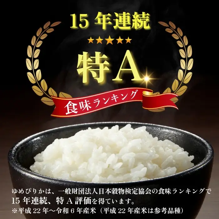 令和7年産 特別栽培米 ゆめぴりか 10kg【ナナプラザ】米 お米 北海道産 北海道米 特Aランク 国産 白米 コメ 北海道 比布町 ぴっぷ 1021-002