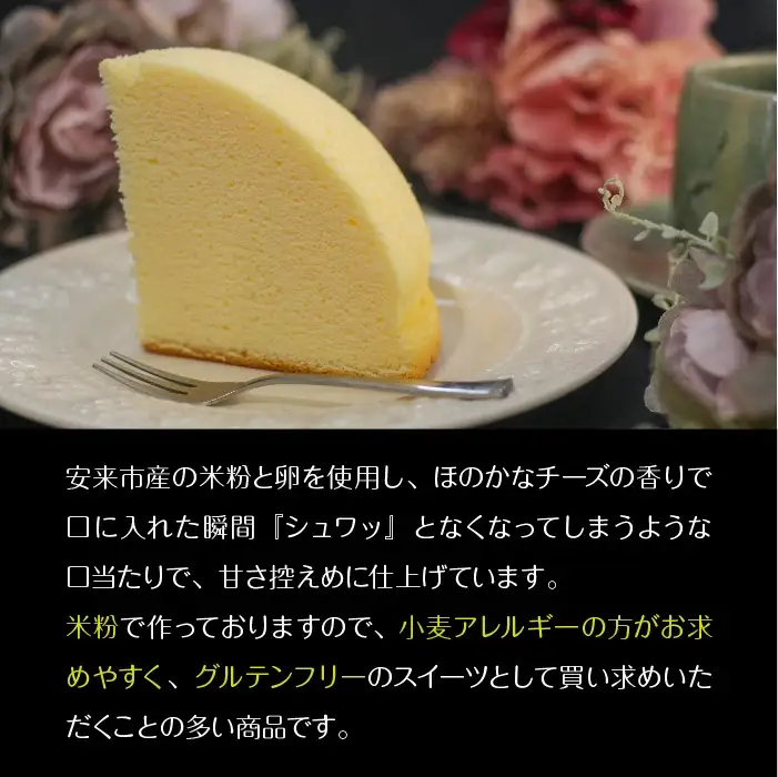 米粉チーズスフレ【スイーツ ケーキ ホール 18cm 冷蔵 グルテンフリー チーズ スフレケーキ 菓子 ギフト 贈り物 島根県 安来市】【価格改定】