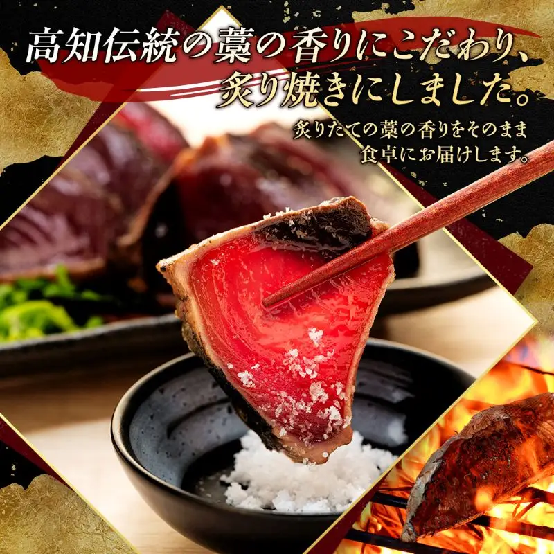 藁焼き かつおのたたき3節【本場高知のかつお】