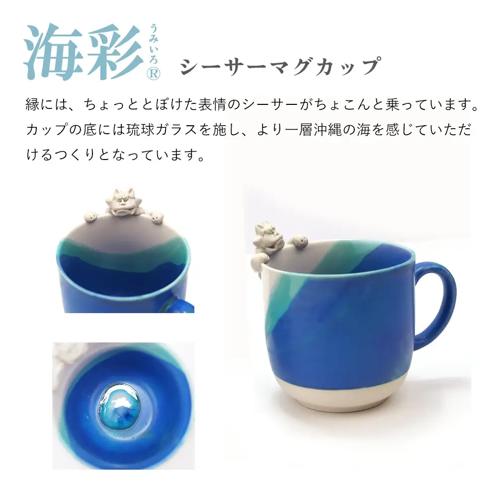 海彩（うみいろ）シーサーマグカップ 2個セット【青風窯：玉田　彰作】