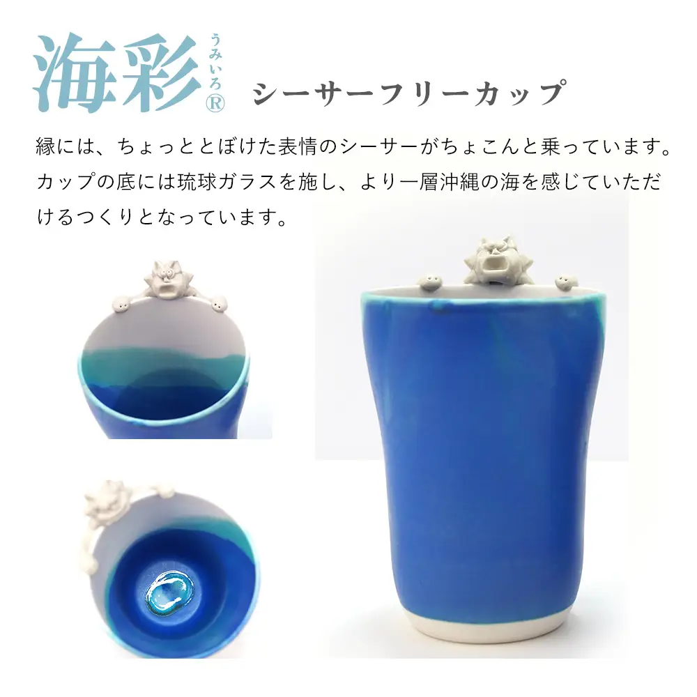 海彩（うみいろ）シーサーフリーカップ 2個セット【青風窯：玉田　彰作】