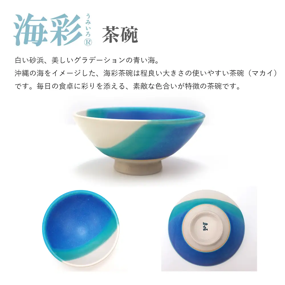 海彩（うみいろ）茶碗 2個セット【青風窯：玉田　彰作】