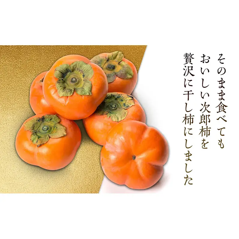 【2027 年1月より順次発送】干柿 柿之助12個入り（次郎柿使用の干し柿） 果物 フルーツ かき ドライフルーツ 静岡県産 浜松市産 産地直送 