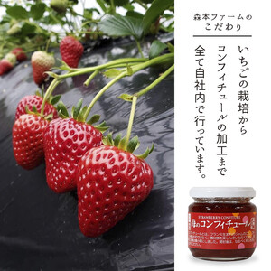 保存料不使用！苺のコンフィチュール 180g×5個 / ジャム フルーツ プレゼント 綾部市 / 森本ファーム［BSDH119］