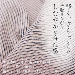 伝統工芸 黒谷綜布ストール（優桜） / 工芸品 ギフト ファッション 綾部市 / 黒谷和紙協同組合［BSCX006］
