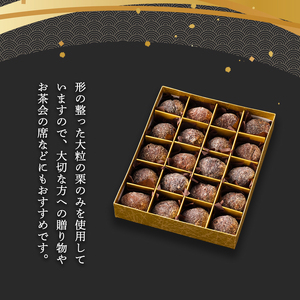 渋皮栗甘納豆 20粒入り / 和菓子 スイーツ プレゼント 綾部市 / 丹波黒総本舗?樺?村屋［BSCN019］
