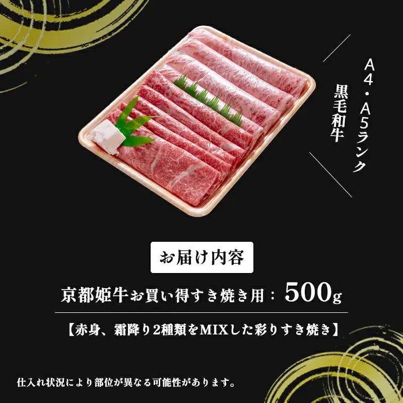 国産牛肉 京都姫牛 お買い得すき焼き用 500g (霜降り、赤身2種類) / 牛肉 和牛 すき焼き 綾部市 / 肉匠　京都姫牛　綾部牧場［BSDR036］
