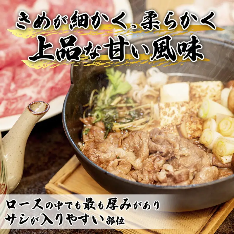 国産牛肉 京都姫牛 ロースすき焼き用 400g / 牛肉 和牛 すき焼き 綾部市 / 肉匠　京都姫牛　綾部牧場［BSDR043］