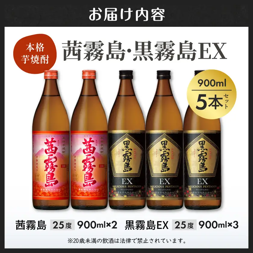 霧島酒造 「茜霧島・黒霧島EX」 900ml×5本〔18-19-013〕_(都城市) 茜霧島25度 黒霧島EX25度 900ml タマアカネ 芋の花酵母使用 美新彩明 ビシンサイメイ ロック 水割り お湯割り 芋焼酎