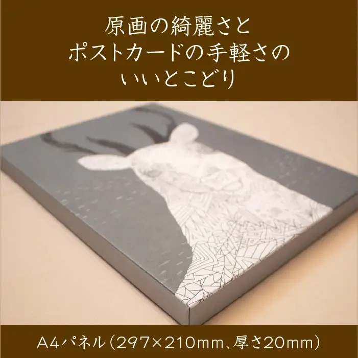 江リコの絵　飾るを楽しむパネル/A4サイズ No.22（シカ）【アートパネル インテリア 壁掛け おしゃれ かわいい パネル デジタル画 プリント 画家 アート 動物 鹿 北欧 リビング 子ども部屋 ギフト 贈り物 ご自宅用 島根県 安来市】