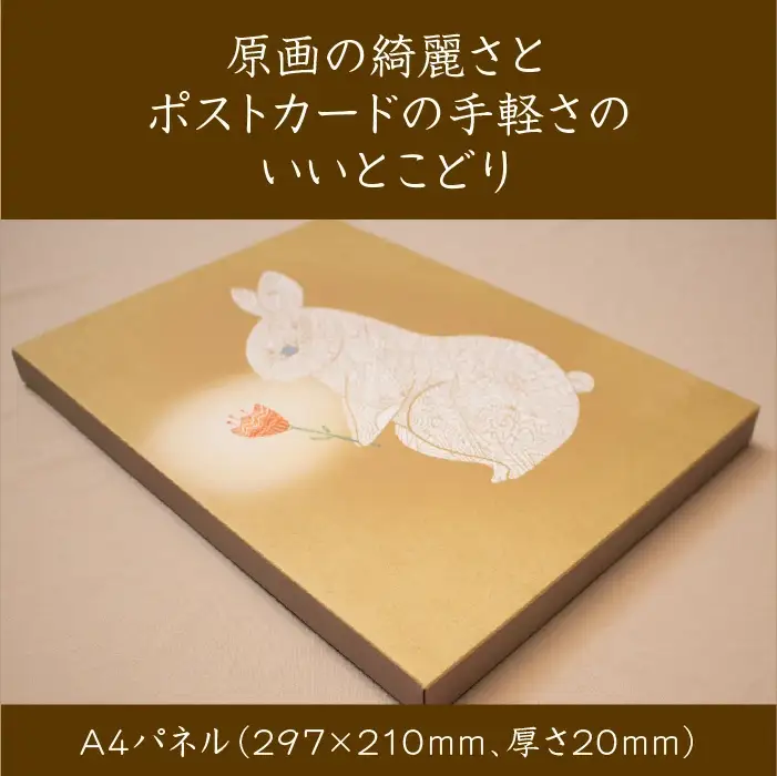 江リコの絵　飾るを楽しむパネル/A4サイズ No.787（ウサギ）【アートパネル インテリア 壁掛け おしゃれ かわいい パネル デジタル画 プリント 画家 アート 動物 リビング 子ども部屋 ギフト 贈り物 ご自宅用 島根県 安来市】