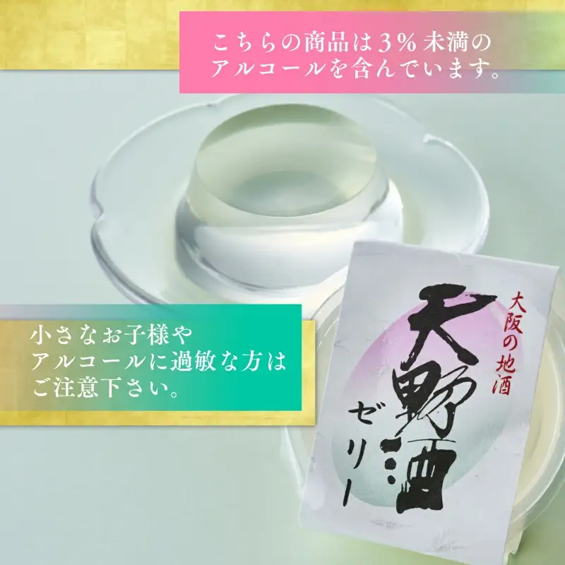 秀吉ゆかりの酒　天野酒ゼリー15個入り 