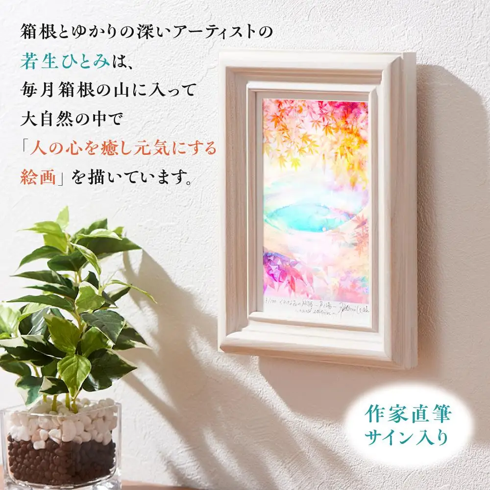 箱根の名所シリーズ「芦之湯」デジタル版画・木製フォトフレーム「くれなゐの旅路 ～芦之湯～」［日用品日用品］