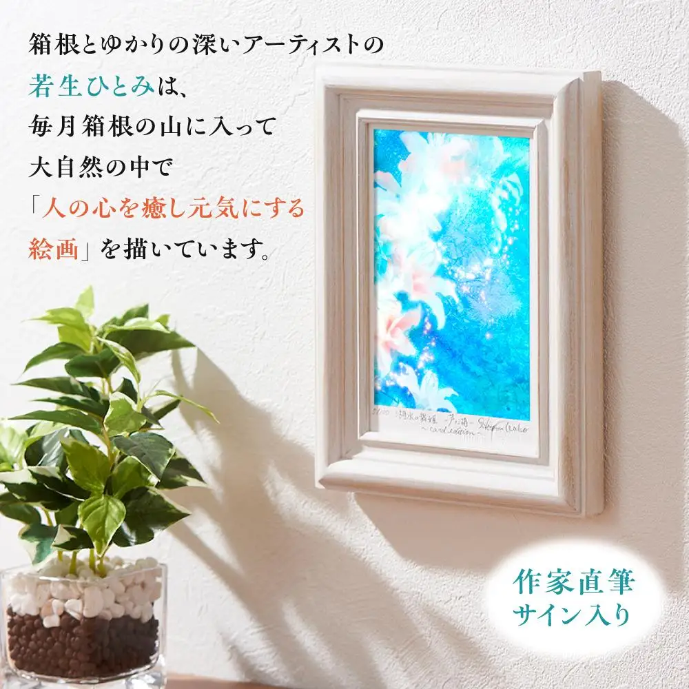 箱根の名所シリーズ「芦ノ湖」デジタル版画・木製フォトフレーム「湖水の舞姫 ～芦ノ湖～」［日用品日用品］