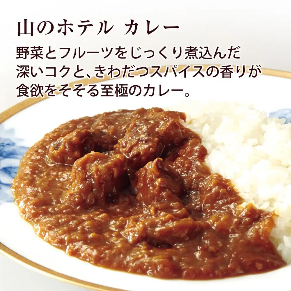 山のホテル カレー 4個セット［カレー レトルト レトルト ギフトセット　プレゼント　贈り物　贈答　お中元　お歳暮　お取り寄せ 詰め合わせ 詰合せ 名物 人気 有名 おすすめ 常温 送料無料 神奈川 箱根］