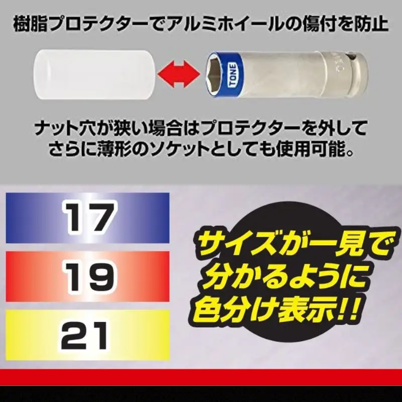 TONE トネ プロテクター付インパクト用薄形ホイルナットソケットセット（ホルダー付） HAP403N　工具　TONE　トネ 15001-30025298｜工具 整備士 自動車 バイク DIY メンテナンス