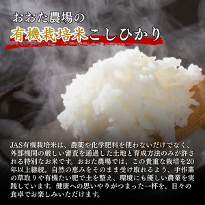 令和7年産 新潟県上越産 有機栽培米 コシヒカリ 5kg 5キロ 精米 JAS有機栽培 こしひかり おおた農場 上越市