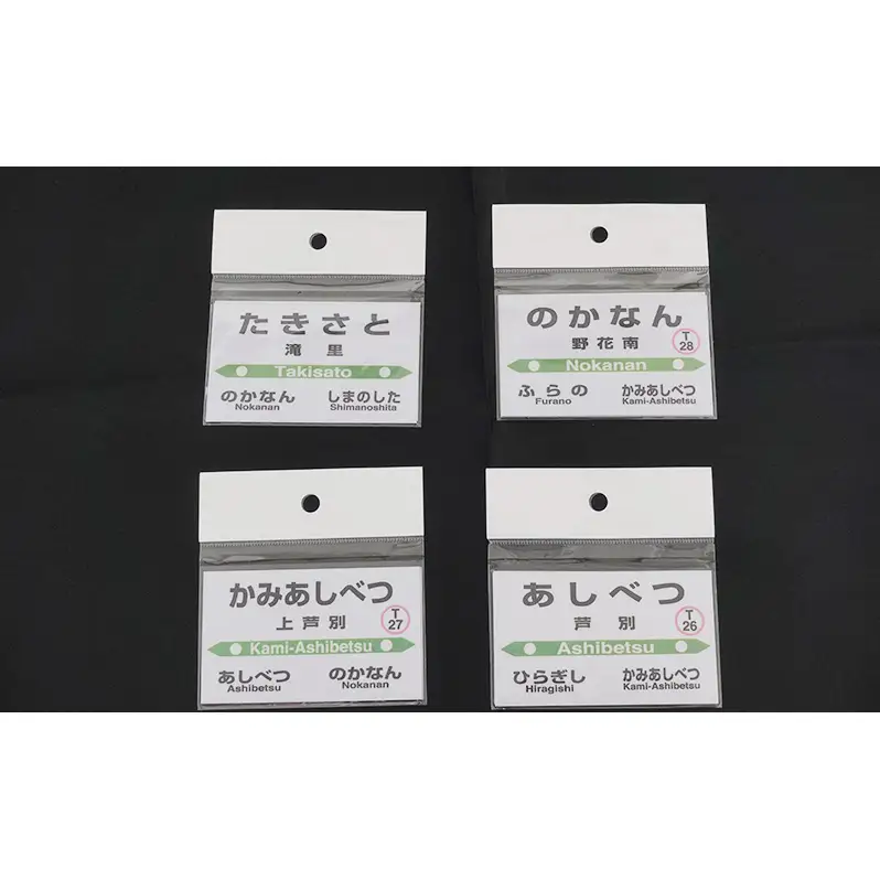 駅グッズ 根室本線 コンプリートセット 野花南駅 小物