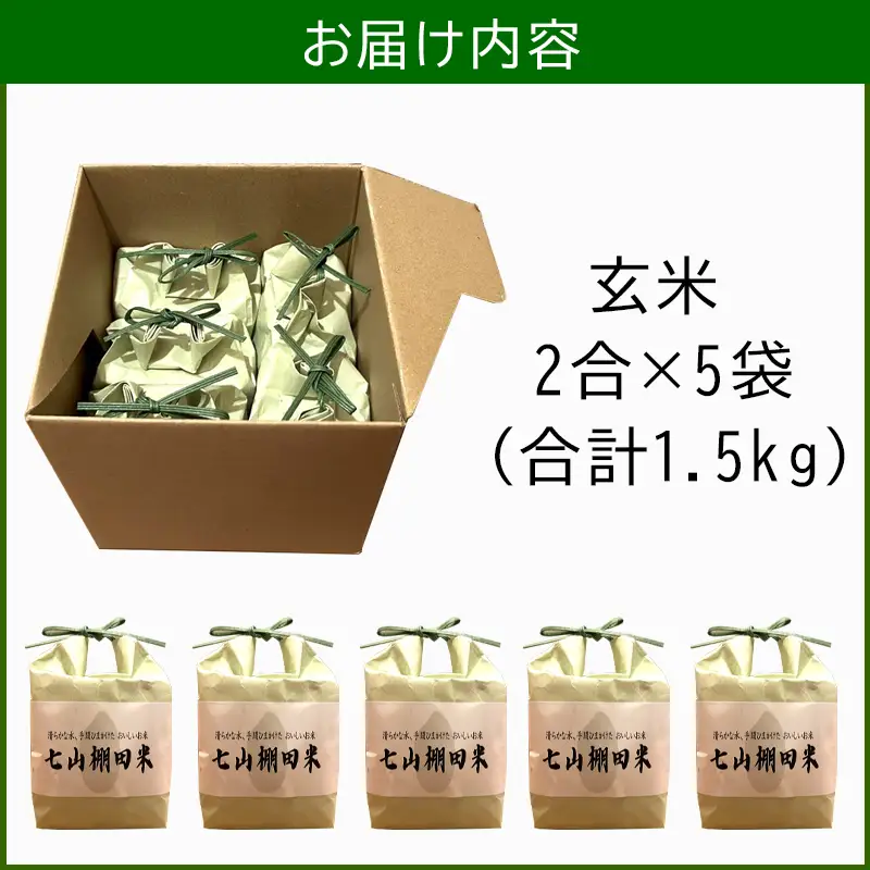 唐津産 七山 棚田米 コシヒカリ 玄米 2合(300g)×5袋セット