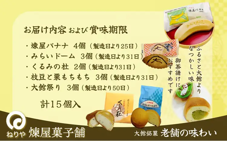 煉屋バナナ入り！大館銘菓5種詰合せ15個入　60P5612【 煉屋菓子舗】