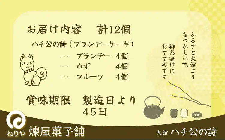 ハチ公の詩12個入　55P5617【 煉屋菓子舗】