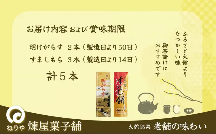 【老舗の味わい】明けがらす・すましもち5本入　50P5620【 煉屋菓子舗】