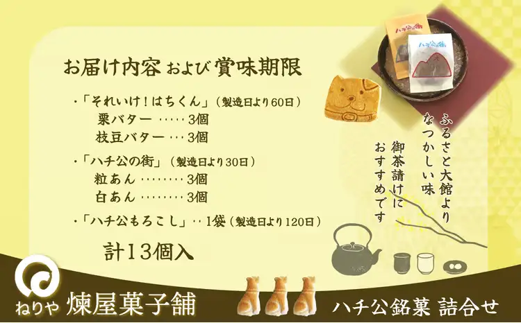 ハチ公銘菓５種詰合せ１３個入　55P5618【 煉屋菓子舗】