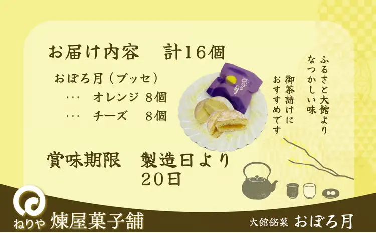 おぼろ月　オレンジ・チーズ１6個セット　60P5613【 煉屋菓子舗】