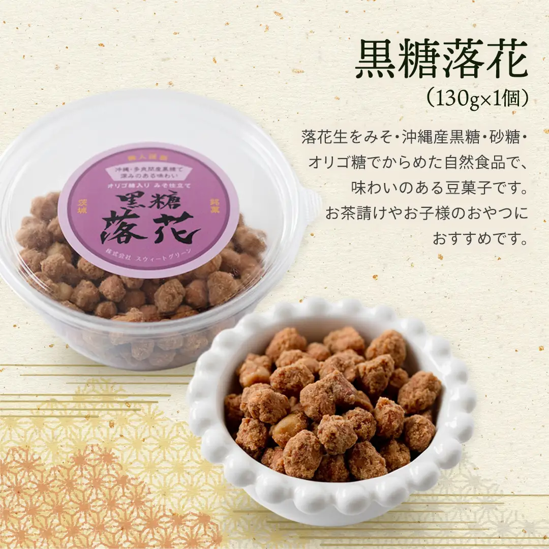 豆逸撰（4種5個入） 落花生 味噌 ピーナッツ みそ落花 黒糖落花 きなこ大豆 みそバター落花 贈り物 
