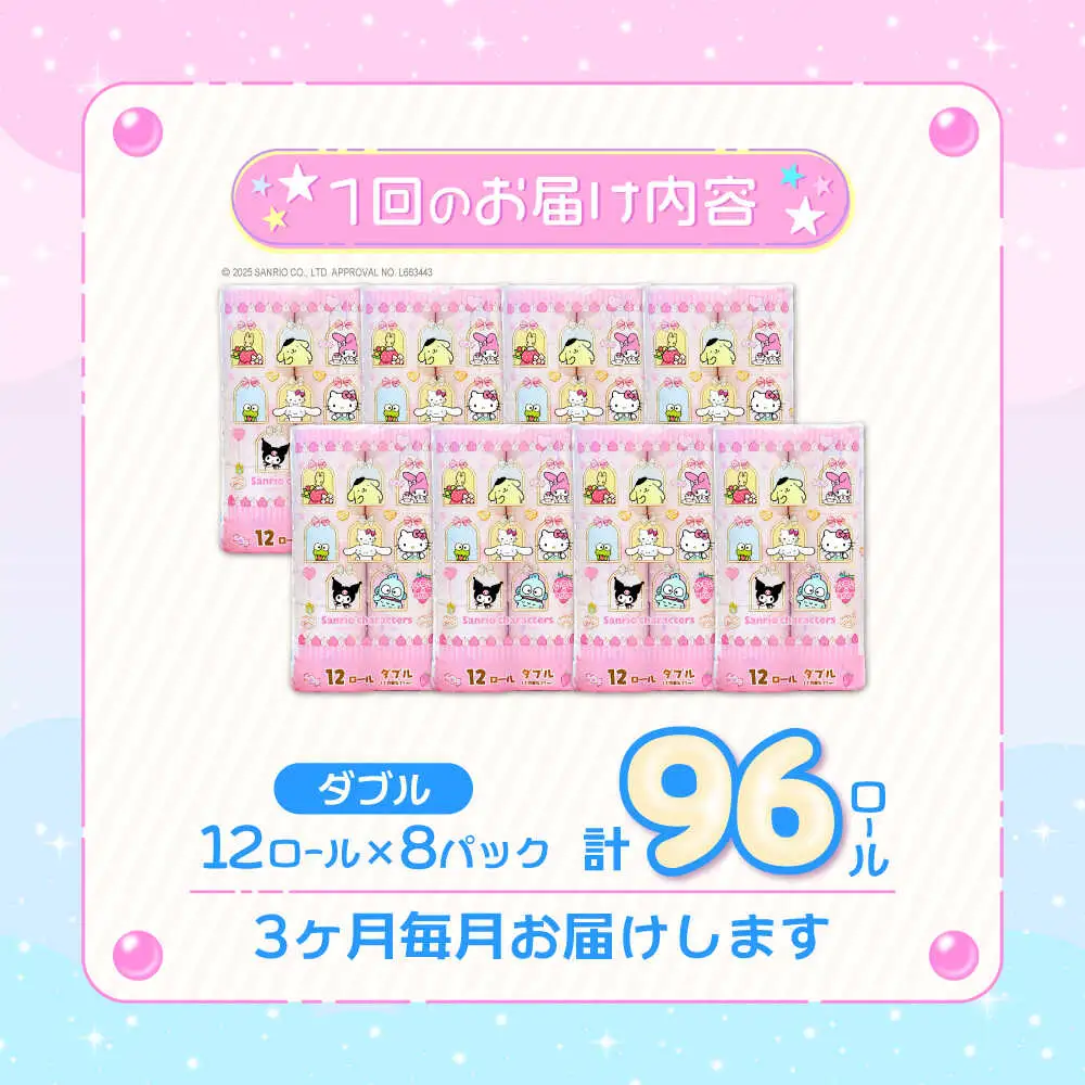 【全3回定期便】トイレットペーパー サンリオ ダブル 25m 12ロール×8P VAA034 サンリオ