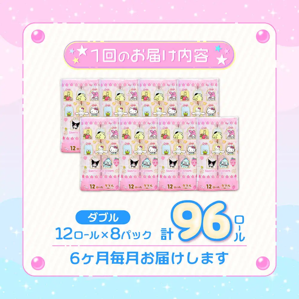 【全6回定期便】トイレットペーパー サンリオ ダブル 25m 12ロール×8P VAA035 サンリオ